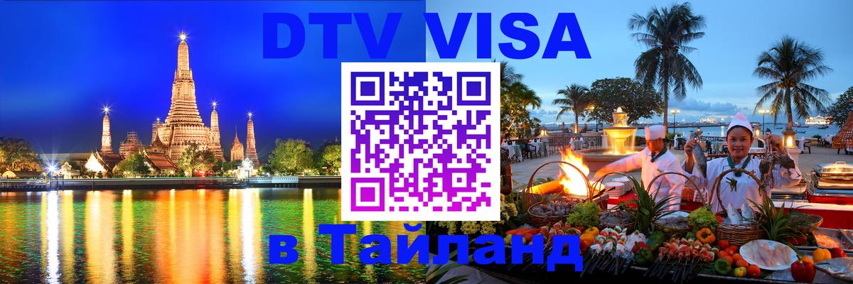 DTV Visa Thailand — прайс и условия, виза без дополнительных документов - 20.11.2025 