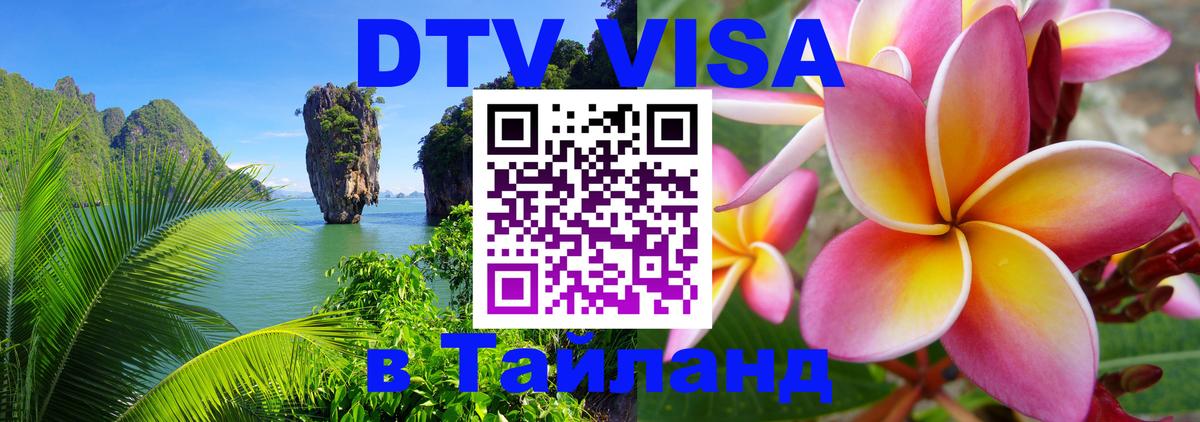 ДТВ VISA Тайланд для фрилансеров Челябинск 